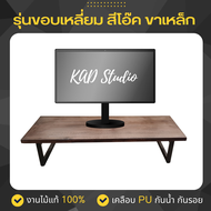 KADStudio ที่วางจอคอมพิวเตอร์ ชั้นวางจอคอม ที่วางจอคอม งานไม้แท้ เคลือบ PU กันรอย กันน้ำ กันเชื้อรา