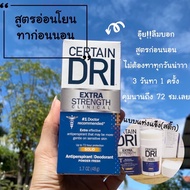 Certain Dri “Extra Strength” Clinical Solid เซอร์เทนดราย โซลิด กลางคืน สูตรอ่อนโยน สำหรับผิวแพ้ง่าย ระงับเหงื่อยาวนาน 24ชั่วโมง