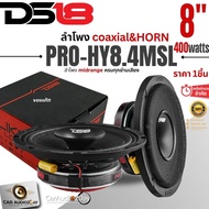 DS18 PRO-HY8.4MSL ลำโพง8นิ้วติดรถยนต์ ราคาดอกละ ลำโพงเเกนร่วมHORNขยายความกว้างของเสียง 400WATTS