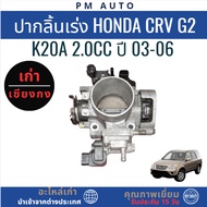 Throttle Mouth Honda CRV G2 K20A 2.0cc Year 03-06