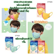 ใหม่!! หน้ากากเด็กแบบซักได้ 1 ชิ้น : ETIQA STYLE KID MASK วัสดุคุณภาพพรีเมี่ยม หายใจสะดวก MADE IN KO