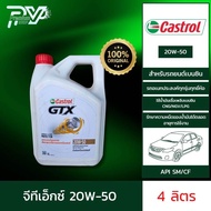 น้ำมันเครื่องยนต์เบนซิน คาสตรอล จีทีเอ็กซ์ 20W-50 ขนาด 4 ลิตร และ 1 ลิตร  CASTROL GTX 20W-50 4L / 1L