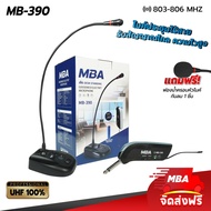 MBA AUDIO THAILAND ไมโครโฟน MB-390 ไมค์ตั้งโต๊ะ ไร้สาย ไมค์ประชุม ไมค์คอลเซ็นเตอร์ ไร้สาย Wreless Meeting Microphone