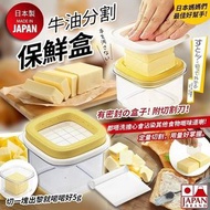 現貨 🇯🇵 日本製黄油分割保鮮盒 🧀