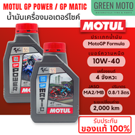 MOTUL GP Power / GP Matic น้ำมันเครื่องที่พัฒนาโดย Motul และ MotoGP เบอร์ 10W-40  ขนาด 0.8 ลิตร สินค