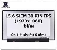 พร้อมส่ง จอโน๊ตบุ๊ค LED 15.6 SLIM 30 PIN Full HD IPS 1920*1080 จอบาง ไม่มีหูยึด