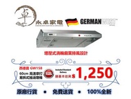 German West 西德寶 GW-158  60cm 高速摩打易拆式抽油煙機 GW158