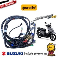 ชุดสายไฟ HARNESS WIRING แท้ Suzuki Skydrive 125