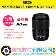 樂福數位 『 NIKON 』NIKKOR Z DX 18-140mm f/ 3.5-6.3 VR 定焦鏡頭 鏡頭 相機