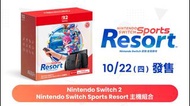 🔥接受預訂中 2026年10月22日🔥NS2 Nintendo Switch 2 Nintendo Switch Sports Resort 主機組合(香港行貨)👉歡迎親臨實體商店(荃灣/葵芳)取貨或