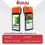 SHANEBN POS Mobile V2s POS Android ขนาดพกพา พร้อมพิมพ์ใบเสร็จในตัว RAM 2GB+ROM 32GB (รับประกันสินค้า