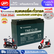 LIFAN OFFICIAL แบตเตอรี่แห้ง 12V 12ah 20ah 15ah 25ah แบตเตอรี่ตะกั่วกรด TianNeng TNE12-12 แบตเตอรี่