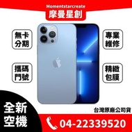 ☆摩曼星創☆全新空機 Apple iPhone 13Pro max 256G 天峰藍/石墨灰/銀/金 可搭無卡分期 門號