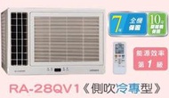 HITACHI 日立 變頻側吹窗型冷氣 RA-28QV1 四月底前好禮六選一(來電議價)