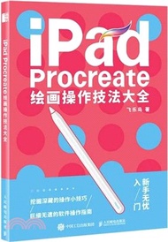 692.iPad Procreate繪畫操作技法大全（簡體書）