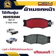 ผ้าเบรค NISSAN BIG-M ปี 1989 - 1994 ผ้าดิสเบรคหน้า นิสสัน บิ๊กเอ็ม พ.ศ. 2532 - 2537 ปัจจุบัน DM - 1