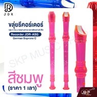 ขลุ่ยรีคอร์เดอร์ ขลุ่ย 3 ท่อน มาตรฐานสากล พลาสติกอย่างดี สีใส Recorder JDR-ASG German Soprono C (ราค