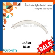 วงเดือน รุ่น DC70 รถเกี่ยวข้าว kubota 5T072-64220