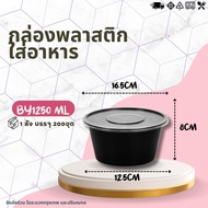 (ยกลัง) กล่องกลม+ฝา ขนาด 1250ml / 1500ml/ / 1750ml (1ลัง บรรจุ200ชุด)  กล่องพลาสติกใส่อาหาร+ฝาปิด  ก