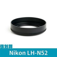 [很划算] Nikon 副廠 遮光罩 LH-N52 NIKKOR Z 28mm f/2.8 SE 40mm f2.0