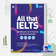 หนังสือ ALL that IELTS คู่มือเตรียมสอบ IELTS ใหม่ล่าสุด ฉบับครบจบในเล่มเดียว ผู้เขียน: John Chung ส