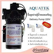 Aquatek ปั๊มน้ำ ปั๊มจ่ายน้ำ จ่ายน้ำ 11 ลิตรต่อนาที สำหรับเครื่องกรอง ตู้น้ำดื่มหยอดเหรียญ Delivery P