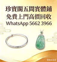 珍寶閣 高價收購：銀手飾 耳環 手鐲手鈪 龍鳳鈪 頸鍊 手鍊 足鍊 頸鏈 手鏈 手串 吊墜 Just Gold 周大福 老鳳祥景福 中國黃金 周生生 金至尊珠寶 六福珠寶 謝瑞麟 金鑲玉 黃金 翡翠手