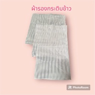 ถุงผ้าตาข่าย ถุงใส่ข้าว  ถุงข้าว  ผ้าขาวรองกระติบข้าว  ผ้าตาข่ายรองกระติบข้าวเหนียว