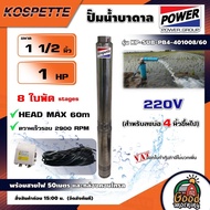 KOSPETTE 🇹🇭 ปั๊มบาดาล รุ่น KP-SUB-PB4-401008/60 220V ขนาด 1.5นิ้ว 1HP 8ใบ สำหรับลงบ่อ4 พร้อมสายไฟ50เ