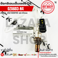 อ๊อกซิเจนเซ็นเซอร์ O2 TENAN J32 X-TRAIL T31 MR20DE 2000CC TIIDA LIVINA ตัวบน #OZA603-N4