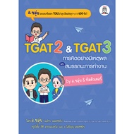 หนังสือ TGAT2 & TGAT3 การคิดอย่างมีเหตุผล และ สมรรถนะการทำงาน