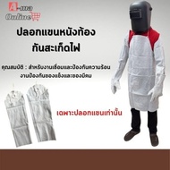 ปลอกแขนหนังท้อง รุ่นArm001 (เเพ็ค 1 คู่ ) ป้องกันสะเก็ดไฟ ป้องกันความร้อนได้สูง ปลอกแขนหนังเชื่อม ผล