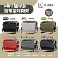 現貨KENLUCK 迷你攜帶型BBQ烤肉架 （白色）