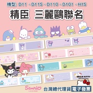 < Taiwan Jingchen > Sanrio Authorized Label Sticker D11/D11S/D110/D101/H1S/D11 _ H Applicable Name P