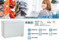 ■正宏電器行■【HERAN 禾聯】300L 冷凍/冷藏定頻臥式冷凍櫃(HFZ-3062)(含運含安裝)