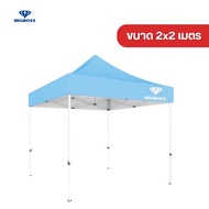 ขนาด 2x2  เมตร เต็นท์พับ Bigboss โครงเหล็กสีขาว+ผ้าใบ หนา 600D และ 800D  โครงเหล็กหนาพิเศษ รุ่น B2P