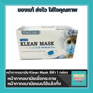 หน้ากากอนามัย KLEAN MASK Longmed สีฟ้า บรรจุ 50 ชิ้น