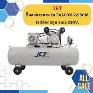 ปั๊มลมสายพาน JET รุ่น FALCON-22150M 150ลิตร 2สูบ 3แรง 220V. ปั๊มลมโอกาส