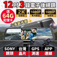 【酷玩3C】12吋3鏡頭 2K+雙1080P 流媒體 WIFI+GPS 3錄行車記錄器 電子後視鏡營業車推薦（送64G記憶卡）