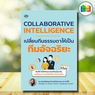 Collaborative Intelligence Book: Turn Ordinary Teams Into Smart Teams: Team Building Human Managemen