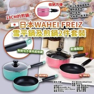 WAHEI FREIZ 18cm雪平鍋及煎鍋2件套裝