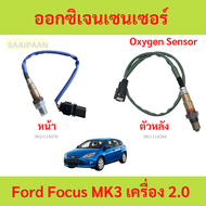 ออกซิเจนเซนเซอร์ (Front Oxygen Sensor) O2 SENSOR Ford Focus MK3 เครื่อง โฟกัส