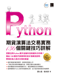 Python：期貨演算法交易實務136個關鍵技巧詳解 (新品)