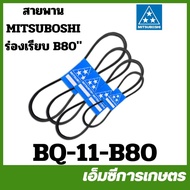 BQ-11-B80 MITSUBOSHI Belt Smooth Groove B (B80) Mitsubishi