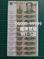 保真堂ZC285 人民幣1999年1元00000-99999趣味號 一套10張 全新無折壹圓 第五套人民幣 第五版人民幣