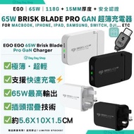 送Type C快充線【免運/自取】EGO 65W 刀鋒 Brisk Blade Pro氮化鎵摺疊充電器 65W Brisk Blade Pro GaN 充電器 Laptop Smartphone iP