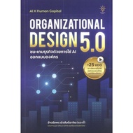 ORGANIZATIONAL DESIGN 5.0 Book: Win Business Games/Author: Atchariyaporn Rensanti Ajin (Anchi)/HR So