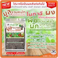 ปุ๋ยอินทรีย์หมักสูตรญี่ปุ่น โบกาฉิ 1kg.(Bokashi100%) ชนิดผง (ไม่ผสมดิน) ปุ๋ยอินทรีย์หมักด้วยจุลินทรี