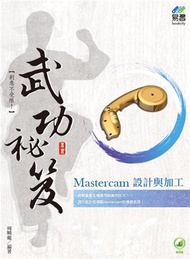 83.Mastercam 設計與加工武功祕笈