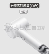小米 - 米家高速風筒吹風機H501 白色 62m/s強勁風速；2億高濃度負離子；約345g輕量機身